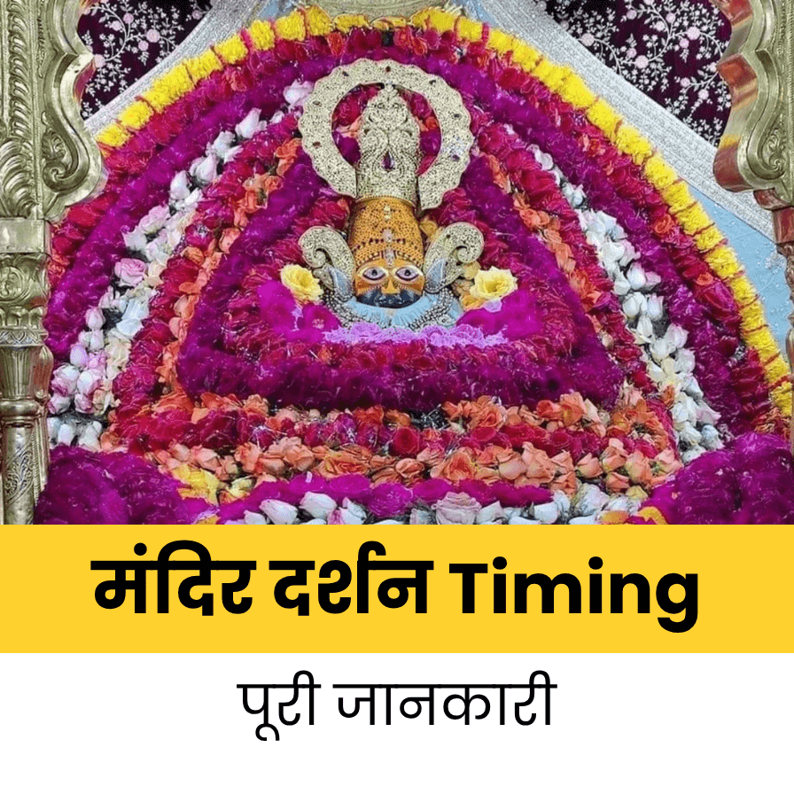 खाटू श्याम जी मंदिर Latest टाइमिंग्स — पूरी जानकारी